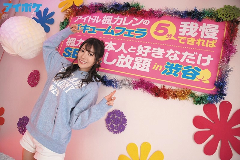 純心美女「カレン」のバキュームフェラ5分我慢できれば「楓カレン」本人とSEXし放題in渋谷 - 辻かのん