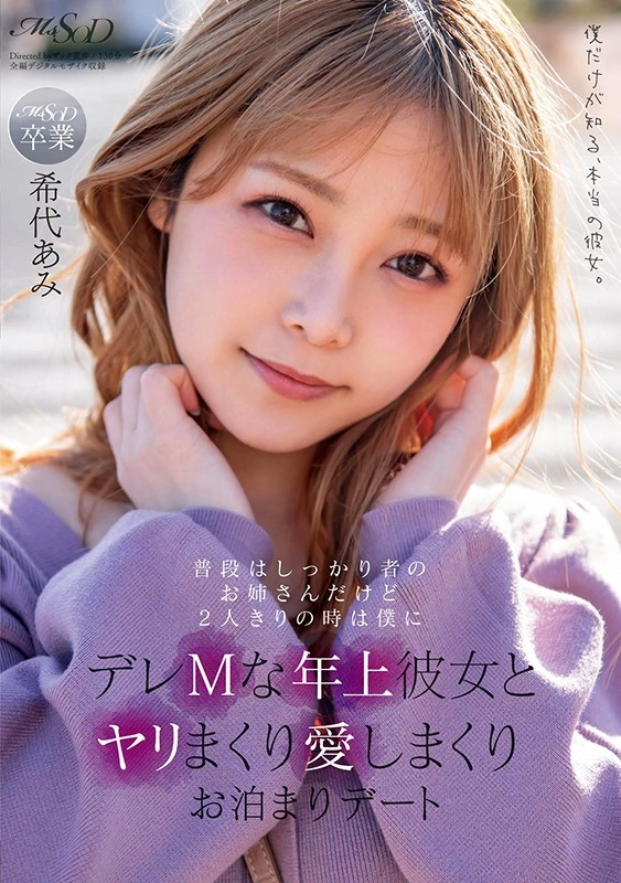 普段はしっかり者のお姉さんだけど2人きりの時は僕にデレMな年上彼女とヤリまくり愛しまくりお泊まりデート 希代あみ