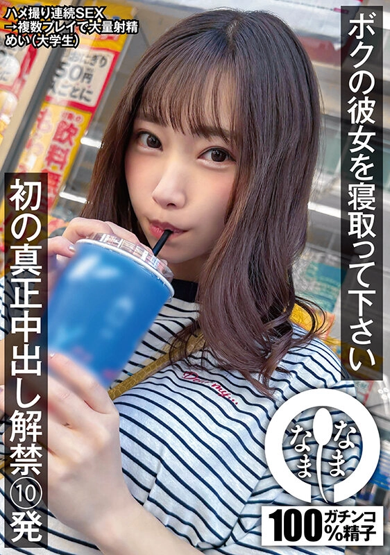 ボクの彼女を寝取って下さい 初の真正中出し解禁10発 めい（大学生） - さつき芽衣