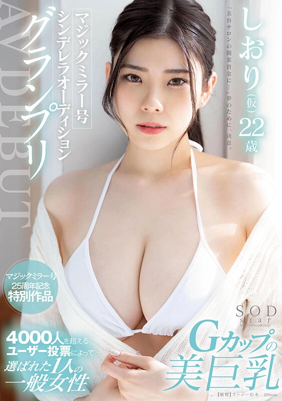 マジックミラー号シンデレラオーディショングランプリ AV DEBUT しおり(仮) 22 歳