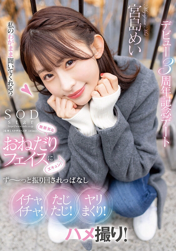 無邪気なおねだりフェイスにズキュン!ず～っと振り回されっぱなし イチャイチャ!たじたじ!ヤリまくり!ハメ撮り!デビュー3周年記念デート 宮島めい