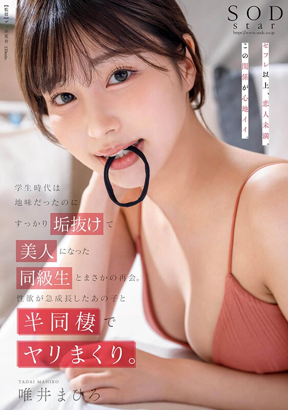 学生時代は地味だったのにすっかり垢抜けて美人になった同級生とまさかの再会。性欲が急成長したあの子と半同棲でヤリまくり。 唯井まひろ