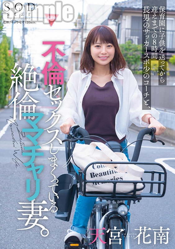 保育園に子供を送ってから迎えまでの8時間 長男のサッカースポ少のコーチと、不倫セックスしまくっている絶倫ママチャリ妻。 天宮花南 2,925 13