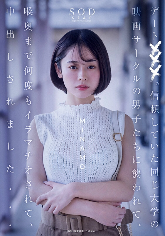 デート×××。信頼していた同じ大学の映画サークルの男子たちに襲われて、喉奥まで何度もイラマチオされて、中出しされました… MINAMO 7,070 56