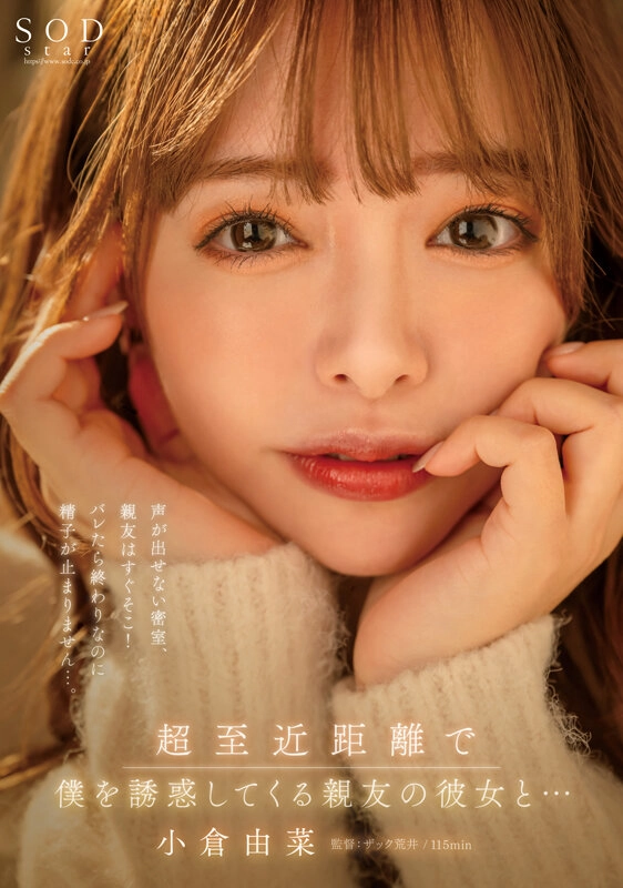 超至近距離で僕を誘惑してくる親友の彼女と…声が出せない密室、親友はすぐそこ！バレたら終わりなのに精子が止まりません…。小倉由菜 5,060 45