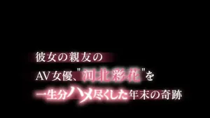 1枚目 | 彼女の親友のAV女優、‘河北彩花’を一生分ハメ尽くした年末の奇跡